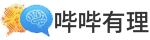 哔哔有理